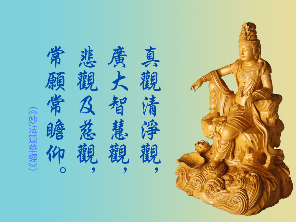 真觀清淨觀，廣大智慧觀.png